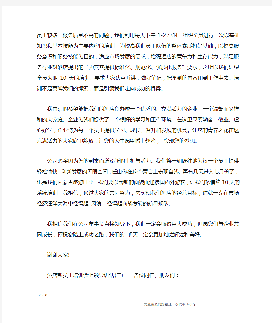 新员工培训会上领导讲话_讲话稿