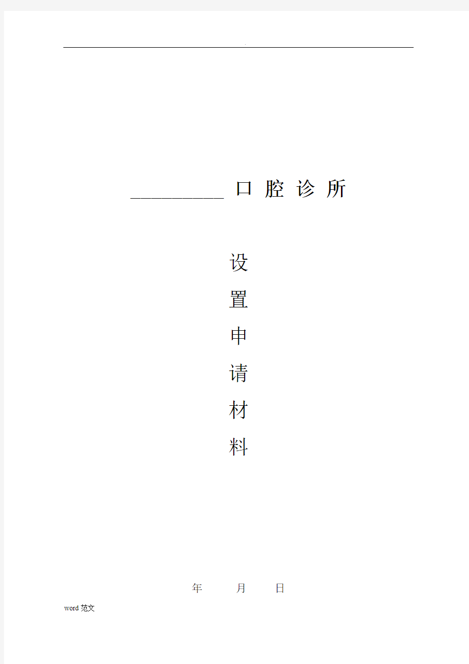 2017口腔诊所设置申请材料