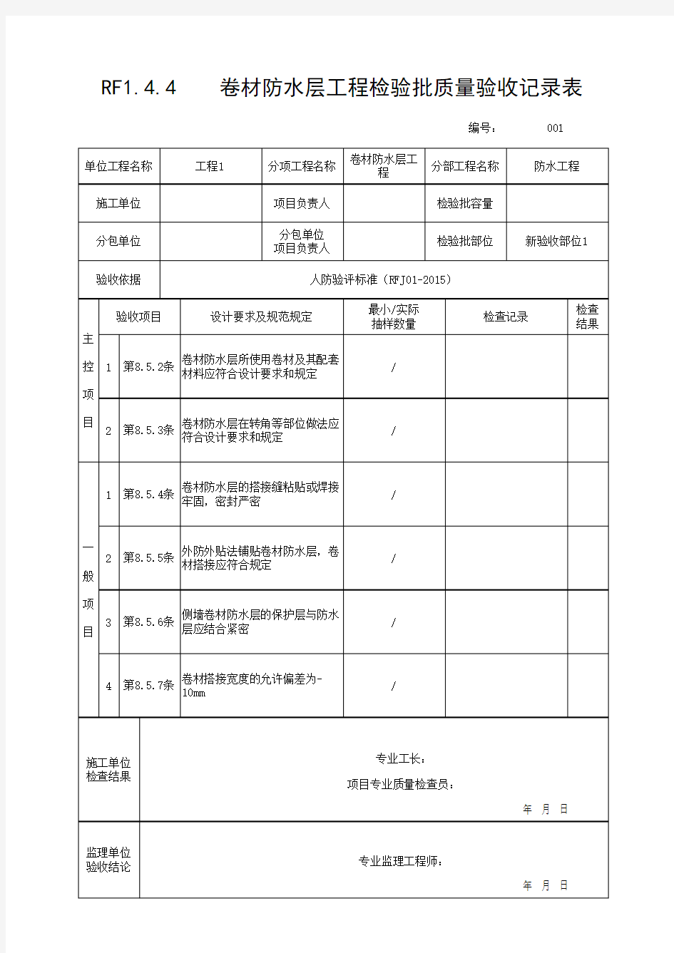 (上海市新版)卷材防水层工程检验批质量验收记录表