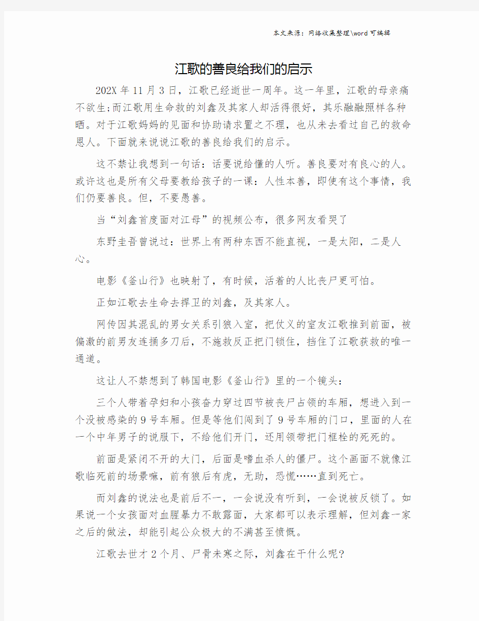 江歌的善良给我们的启示.doc