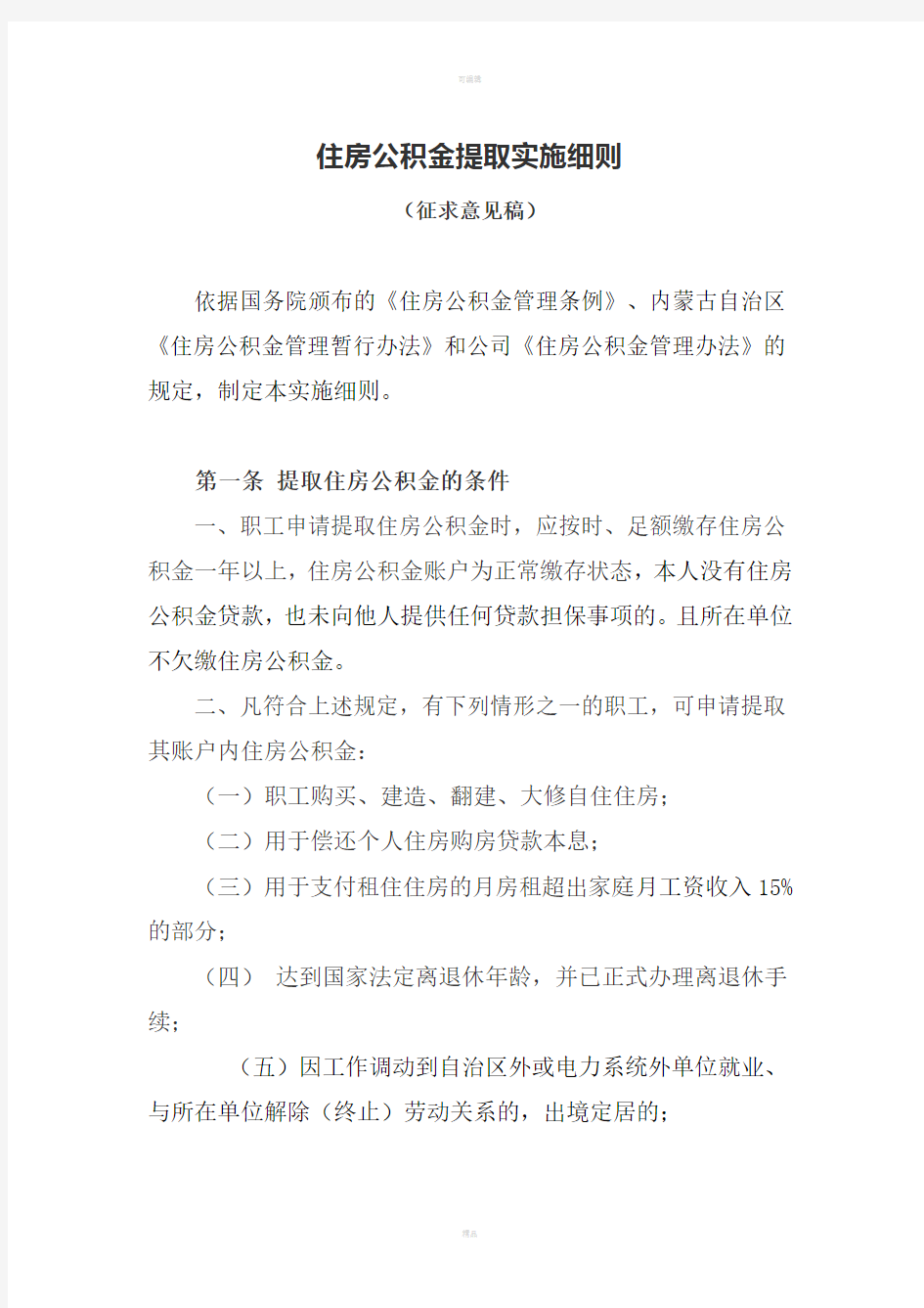 住房公积金支取管理办法