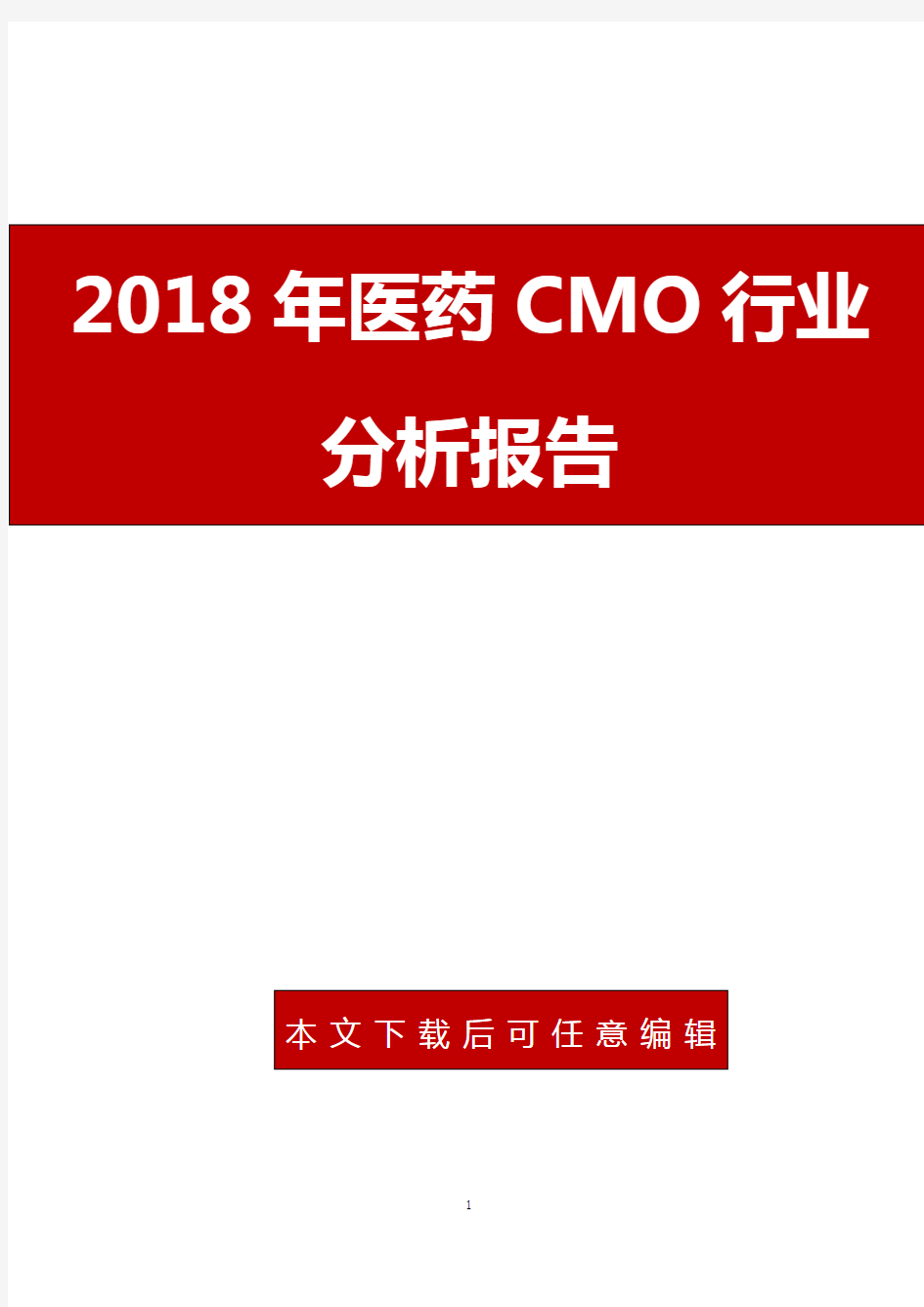 2018年医药CMO行业分析报告