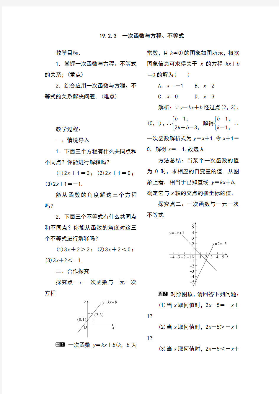 初中数学八年级下册一次函数与方程、不等式