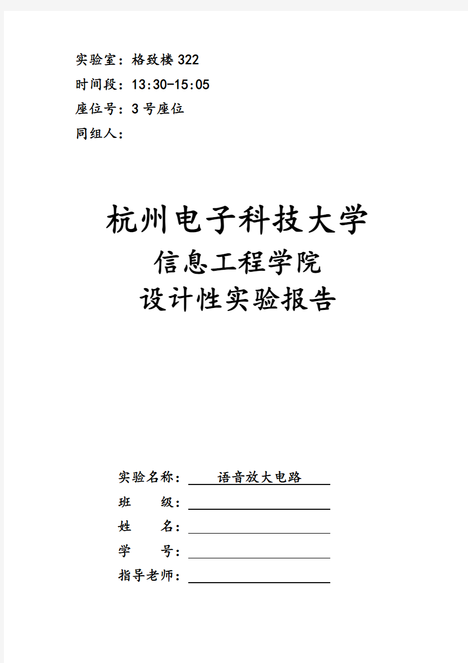 语音放大电路实验报告