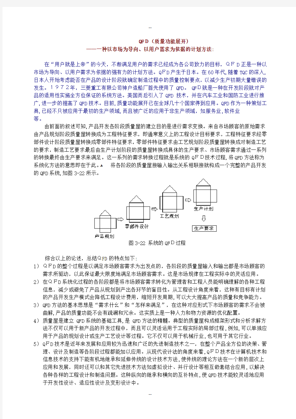 QFD(质量功能展开)