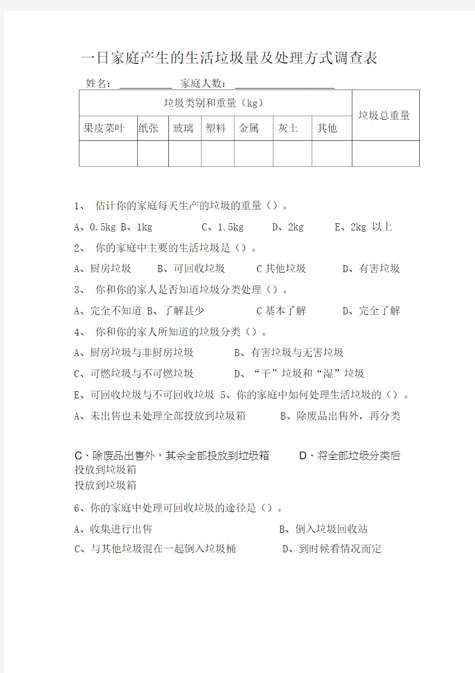 家庭垃圾量处理调查表