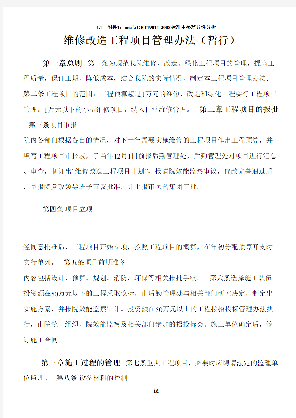 维修改造工程项目管理办法