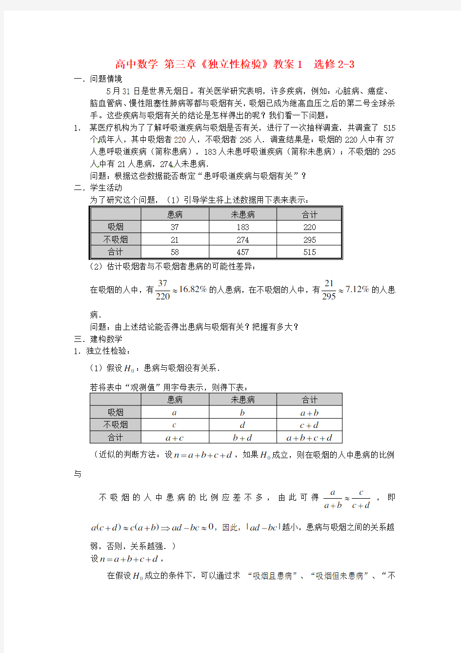 北师大版数学高二第三章《独立性检验》教案1  选修2-3