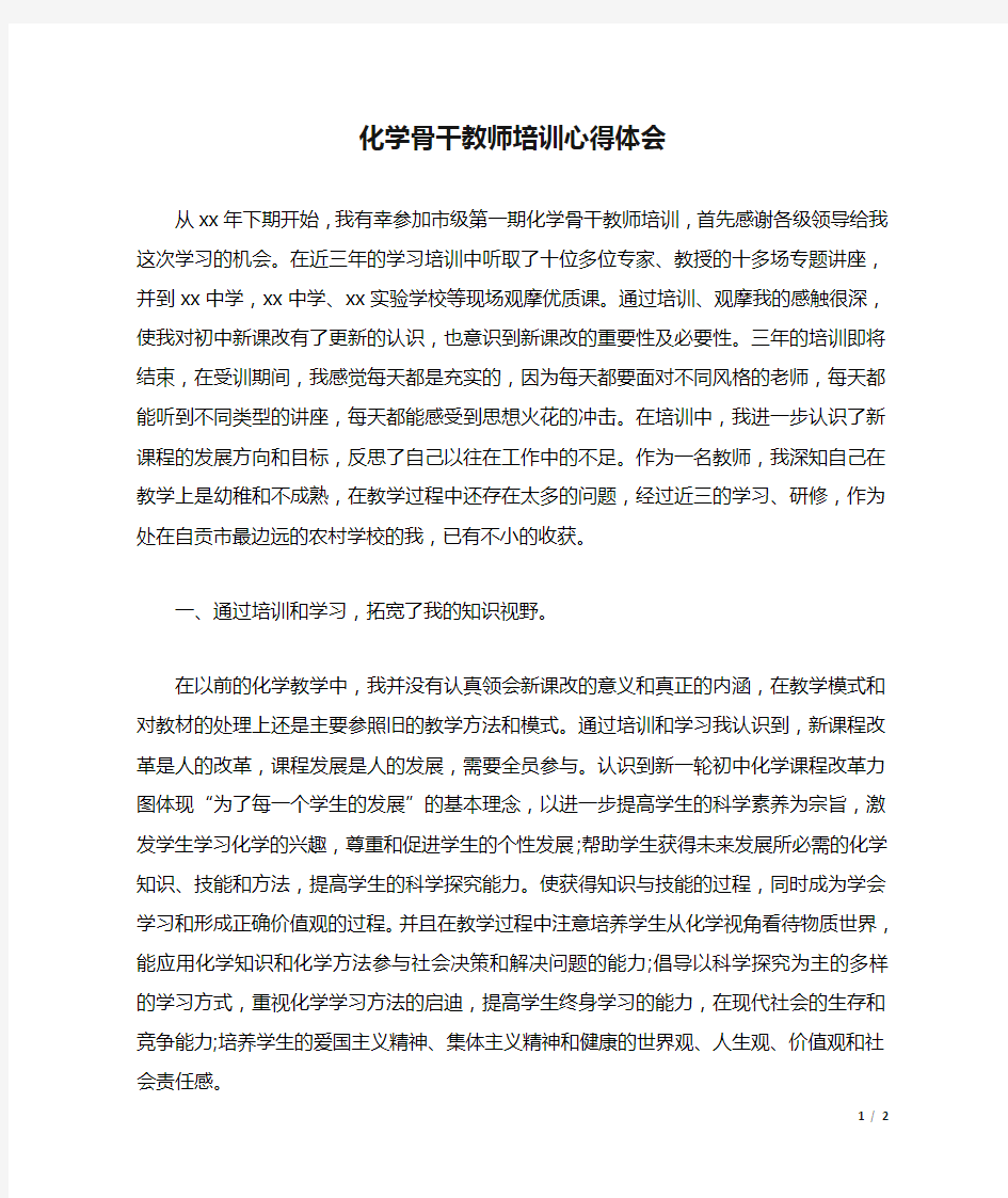 化学骨干教师培训心得体会.docx