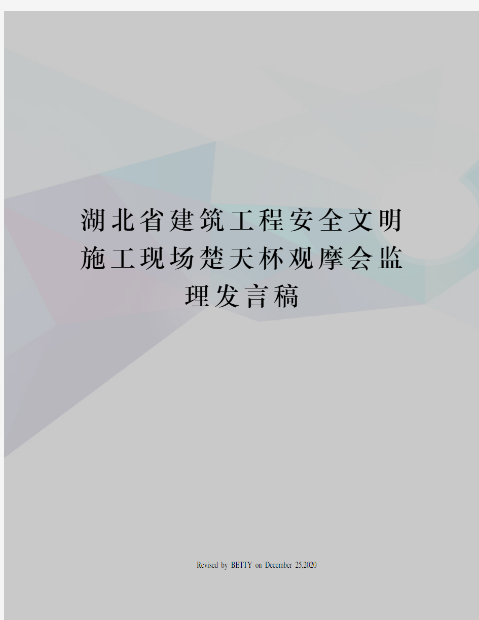 湖北省建筑工程安全文明施工现场楚天杯观摩会监理发言稿