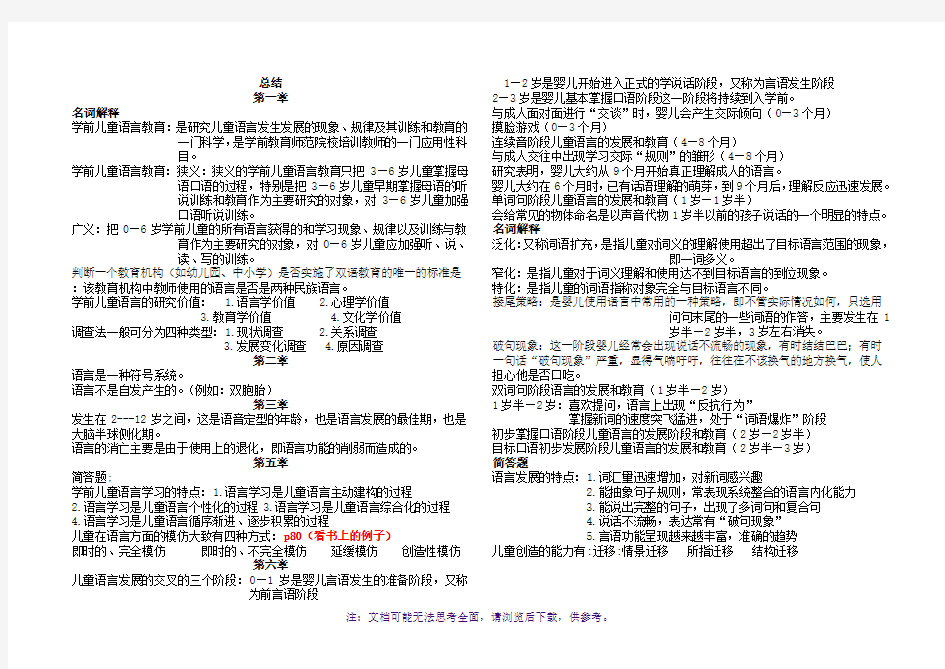 学前儿童语言教育总结