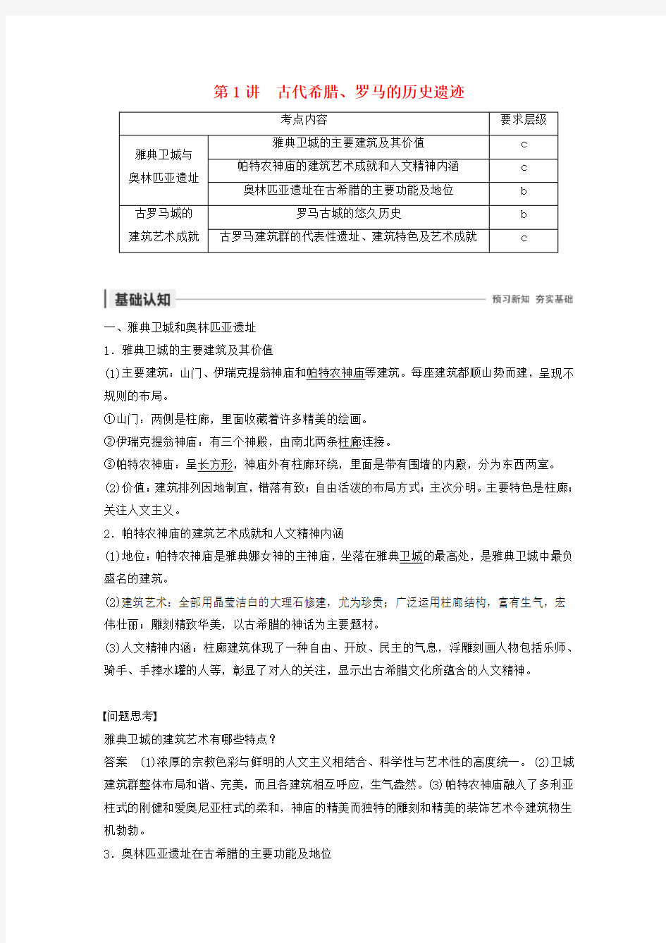 (浙江合订本)2019-2020学年高中历史 第十一单元 古代希腊、罗马的历史遗迹和欧洲文艺复兴