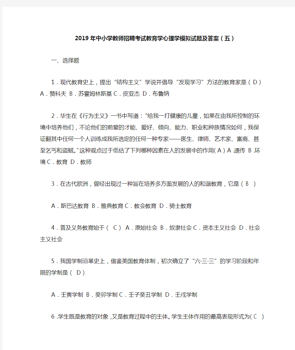 2019年中小学教师招聘考试教育学心理学模拟试题及答案(五)