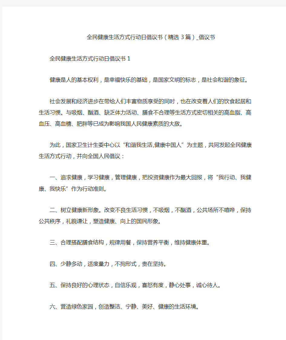 全民健康生活方式行动日倡议书(精选3篇)_倡议书