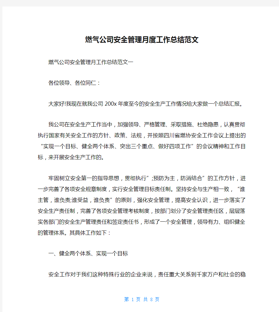 燃气公司安全管理月度工作总结范文