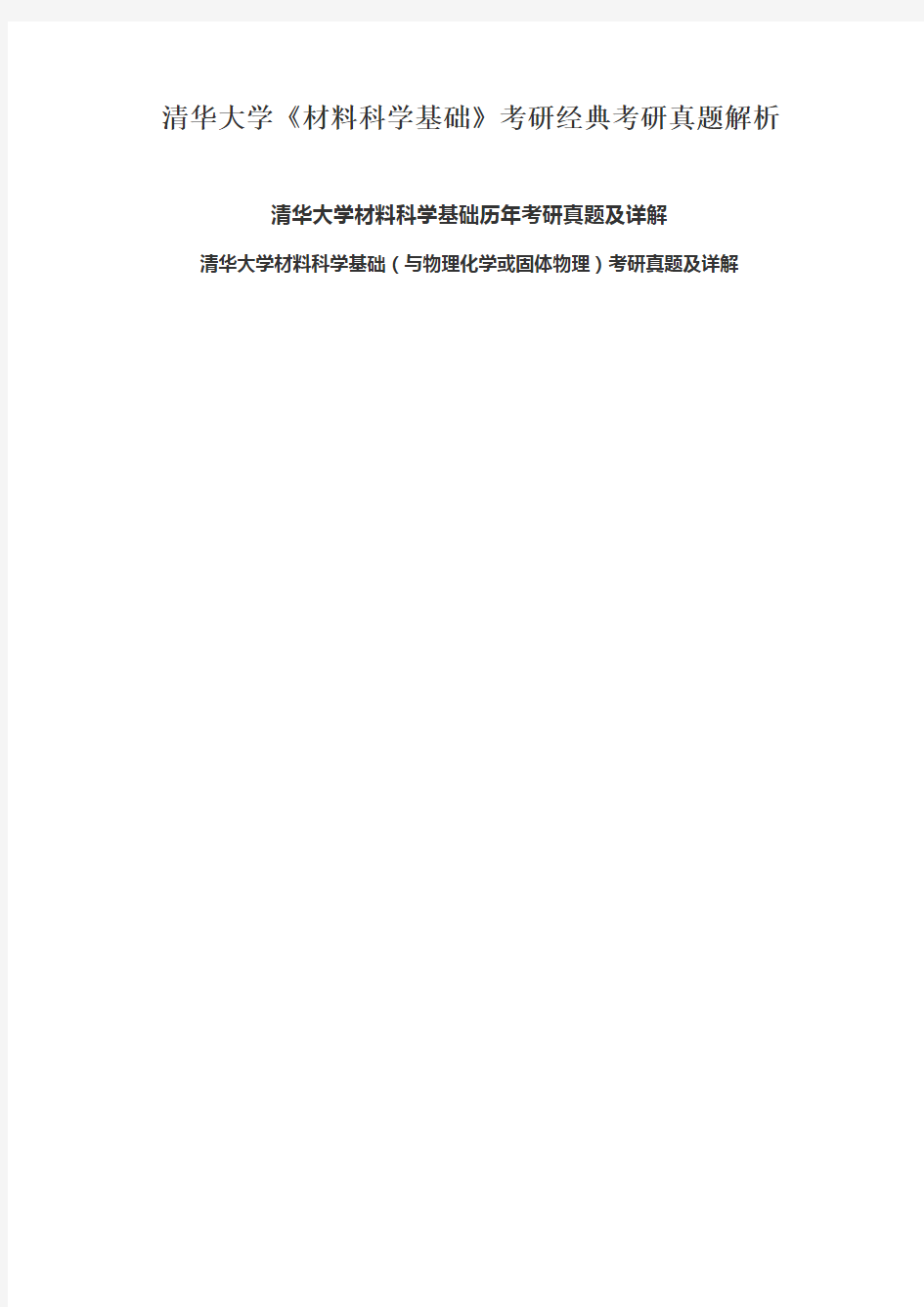 清华大学《材料科学基础》考研经典考研真题解析