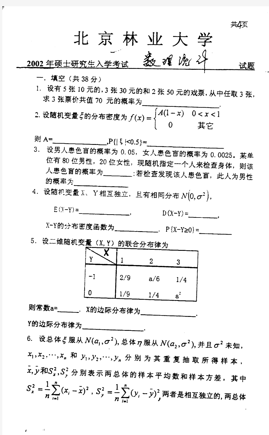 北京林业大学2002年硕士研究生入学考试试题数理统计