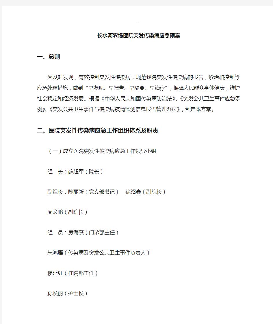 医院突发传染病应急处置预案