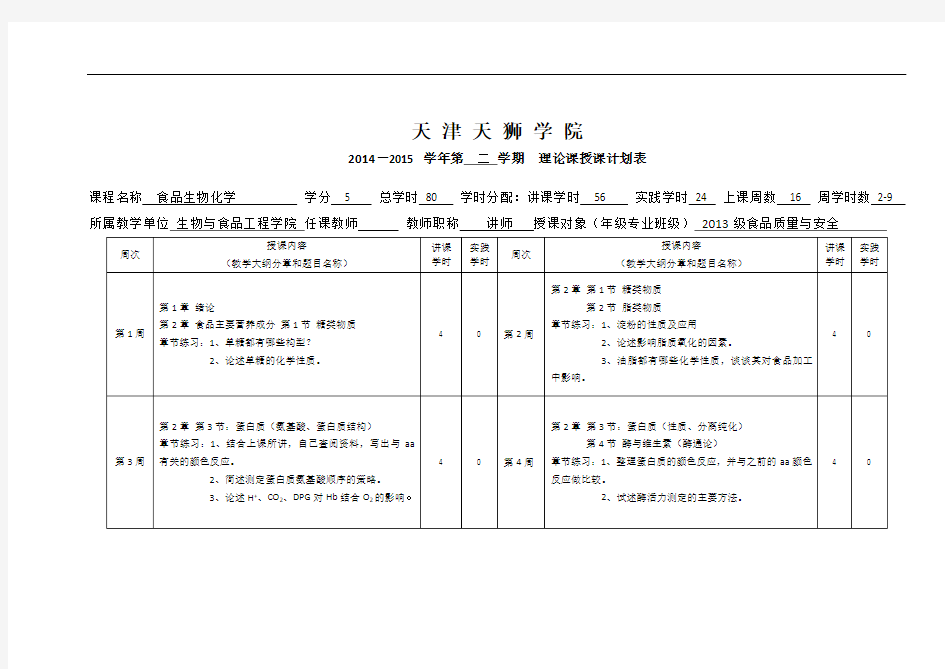 食品生物化学授课计划