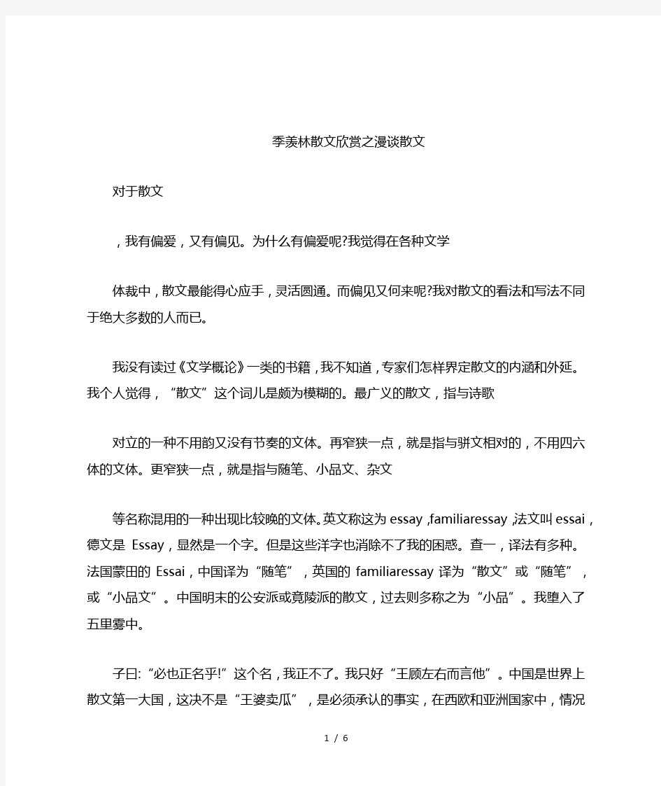 季羡林散文欣赏之漫谈散文