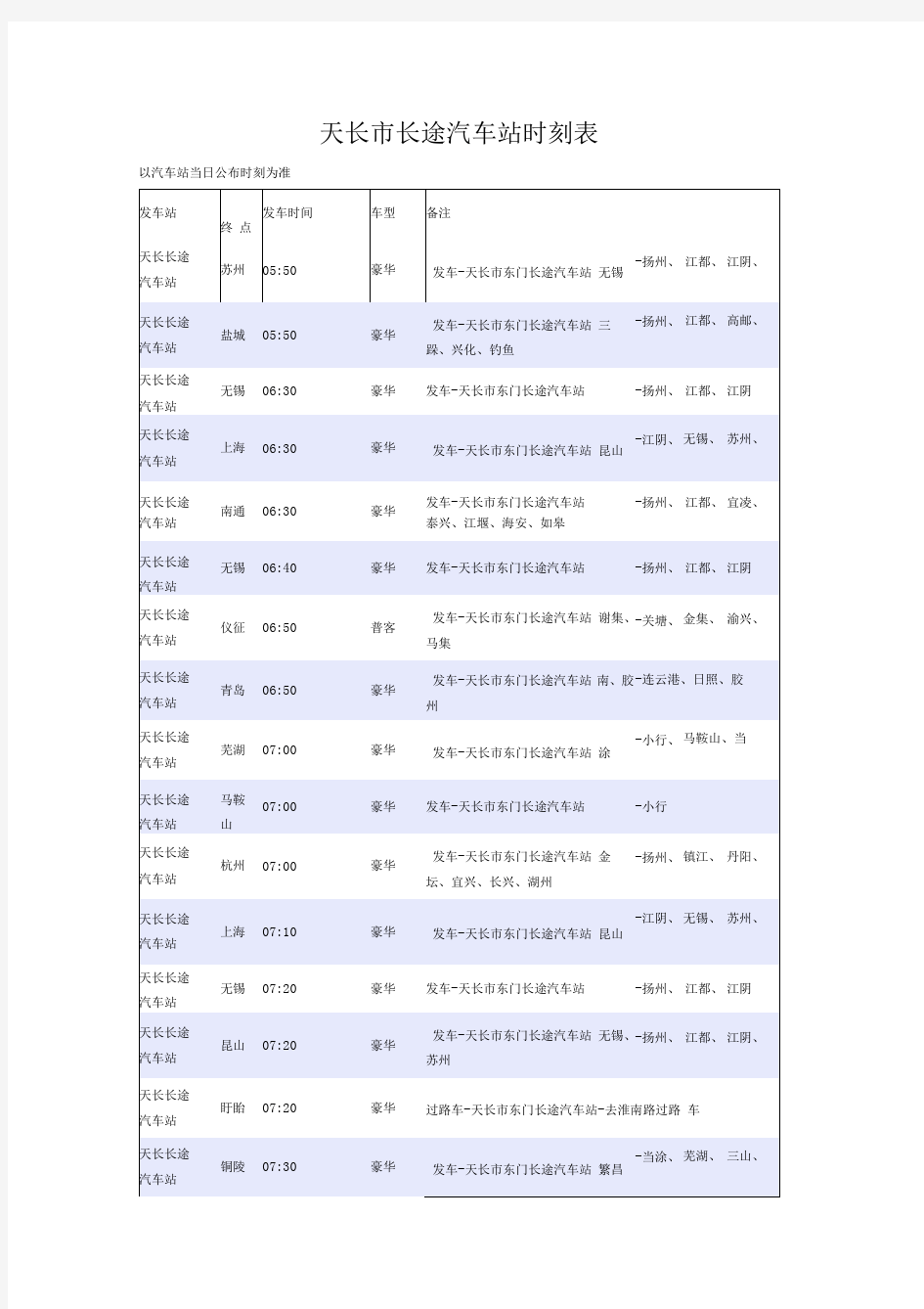 天长市长途汽车站时刻表