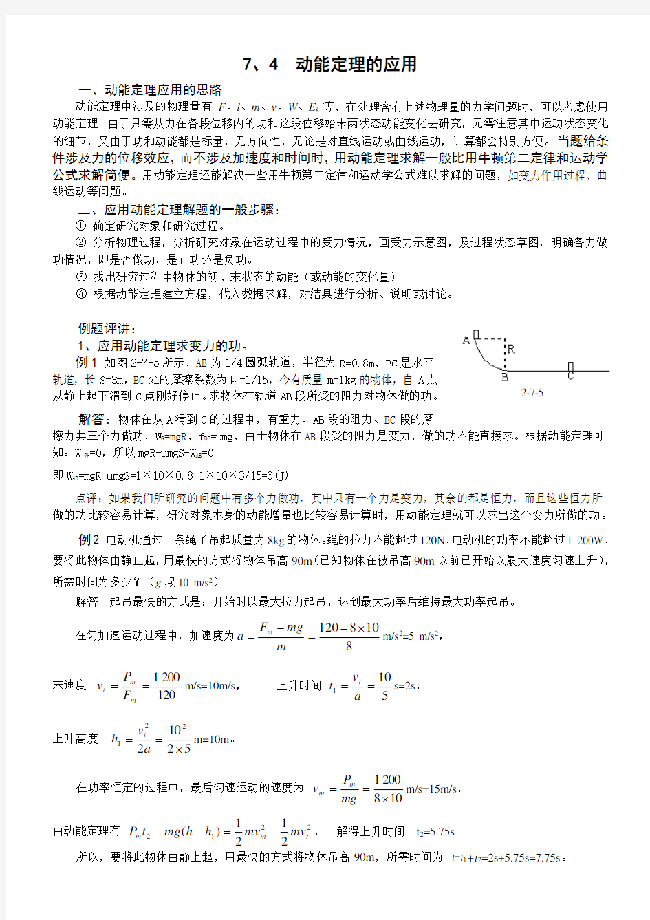 动能和动能定理的应用