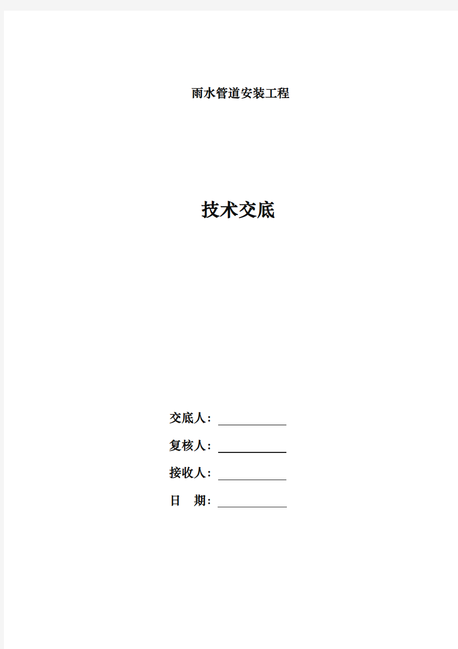 雨水管道安装技术交底大全