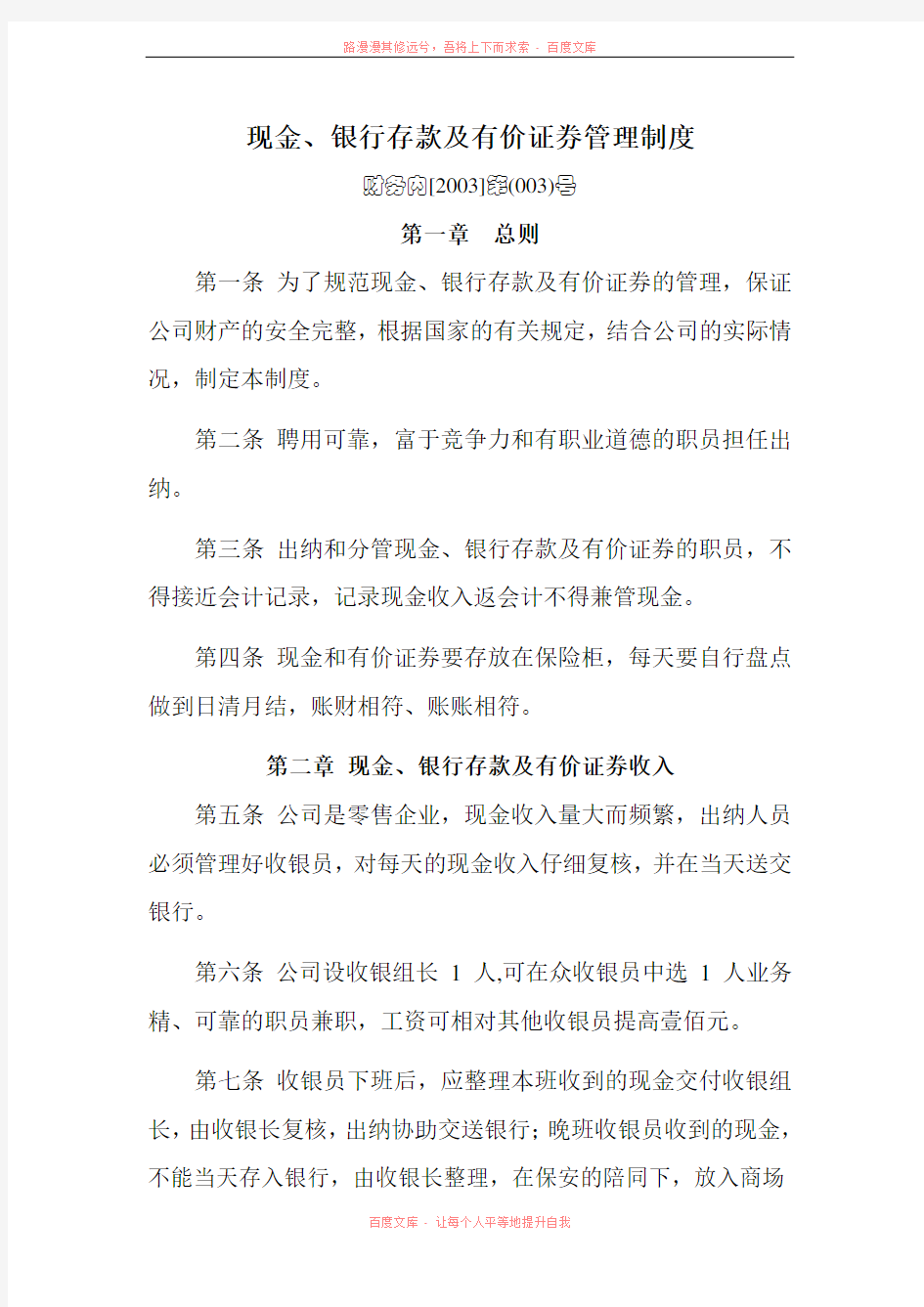 现金银行存款及有价证券管理制度003