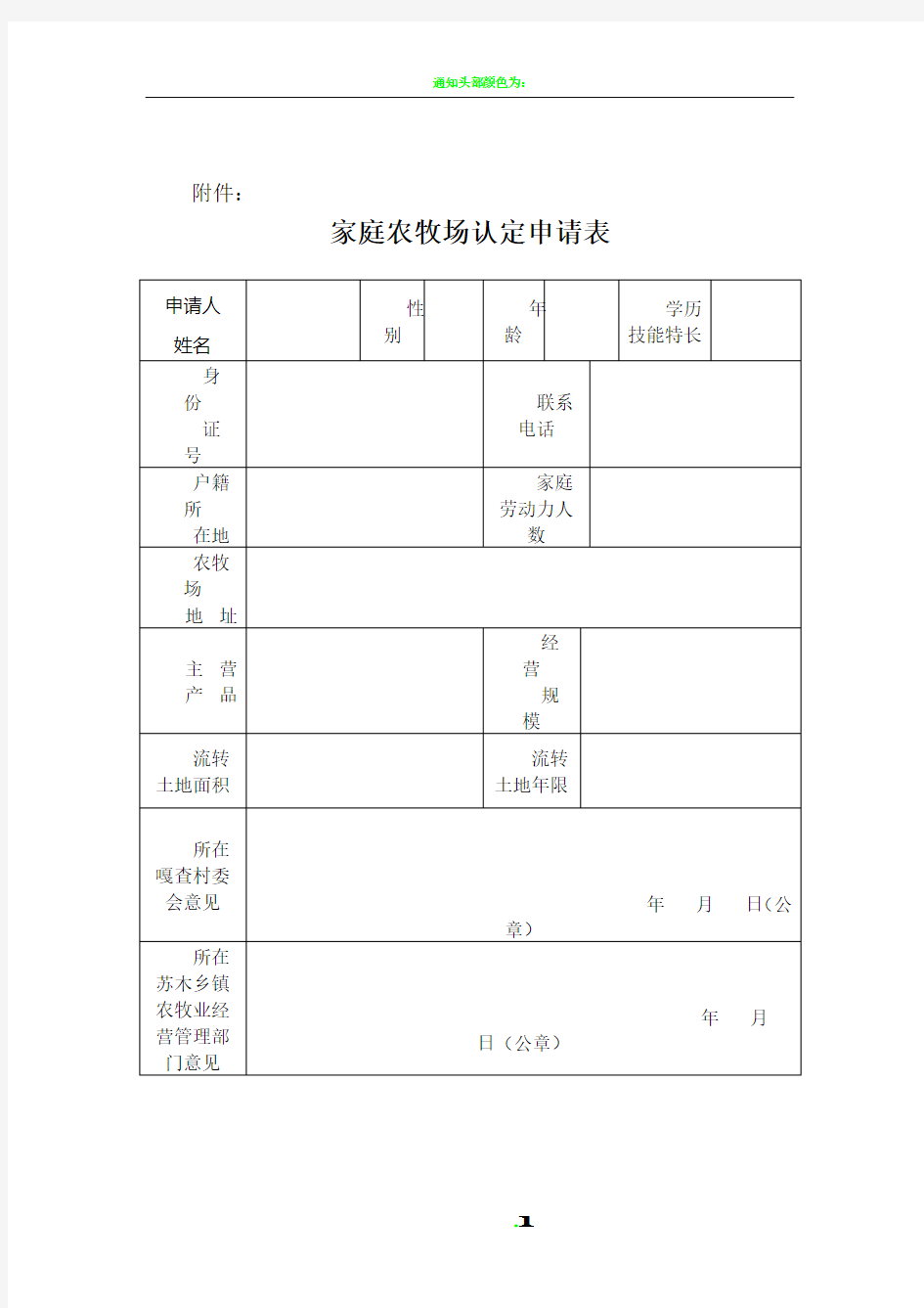 家庭农场认定申请表(表样)