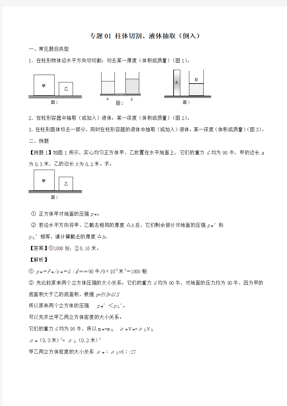 (备战2020)上海市中考物理压强压轴题专题01柱体切割液体抽取(倒入)(含解析)