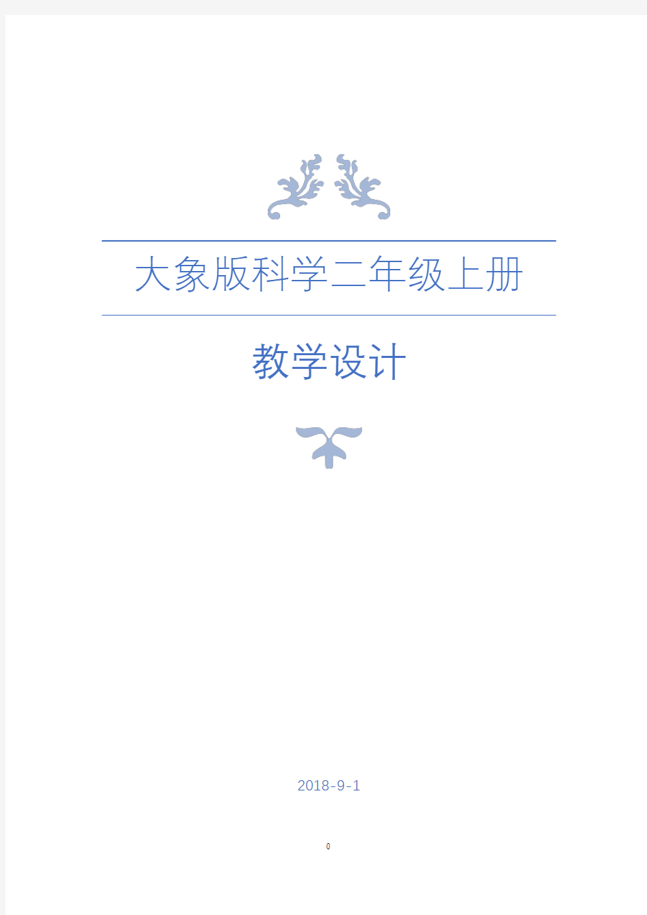 大象版科学二年级上册全册教案【完整版】