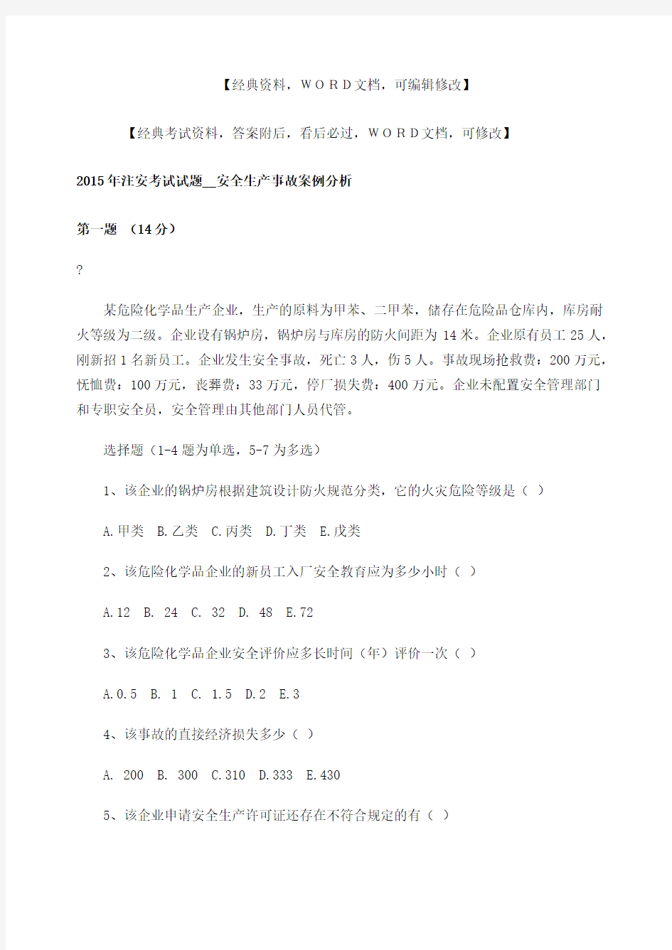 安全生产事故案例分析考试试题答案