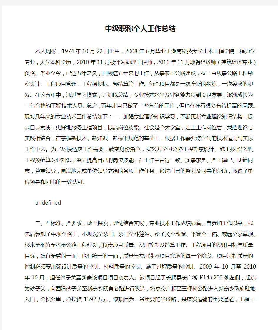 中级职称个人工作总结