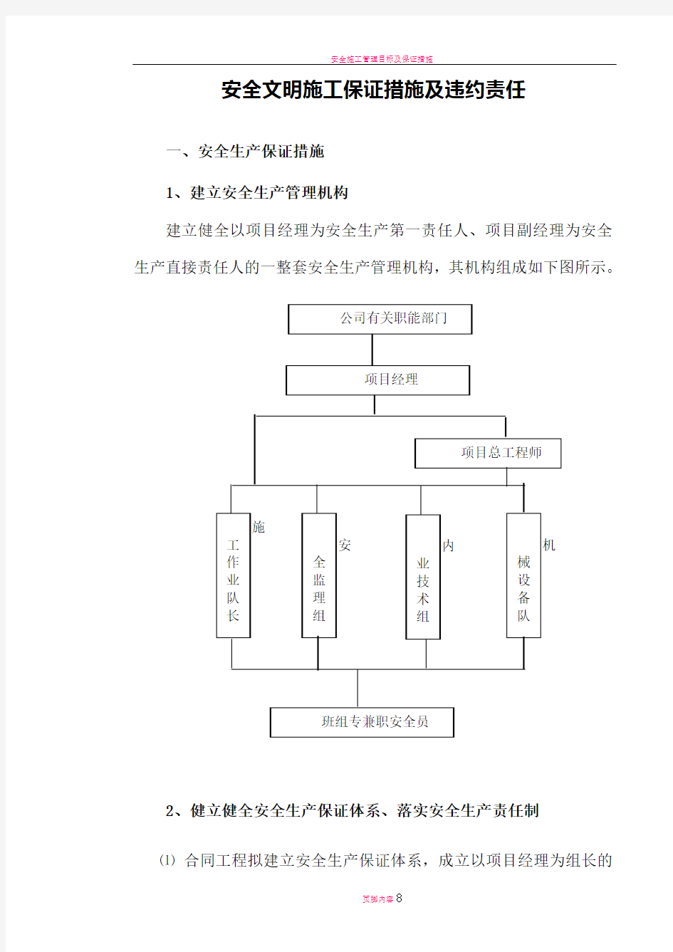 安全文明施工保证措施及违约责任