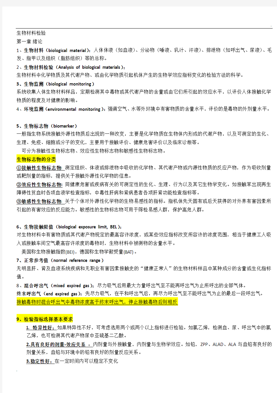 生物材料检验考试重点