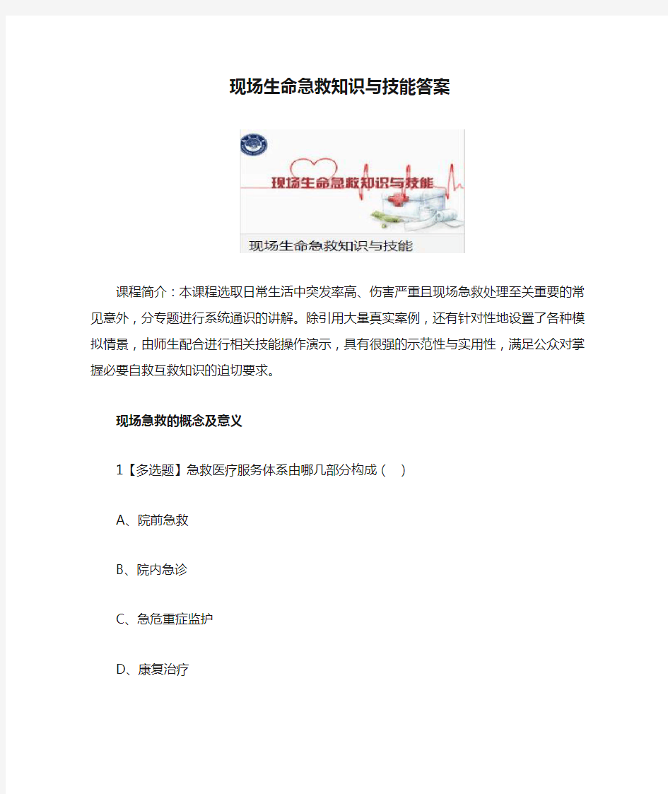 现场生命急救知识与技能答案