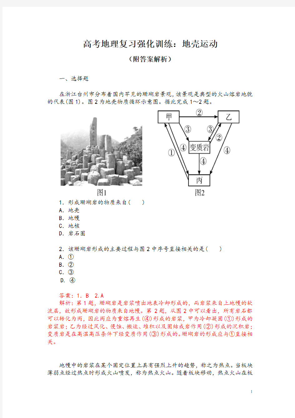 高考地理复习强化训练：地壳运动(附答案解析)