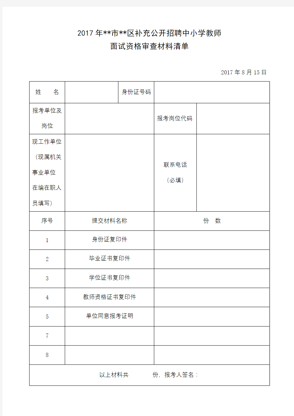 2017年XX市XX区补充公开招聘中小学教师面试资格审查材料清单【模板】