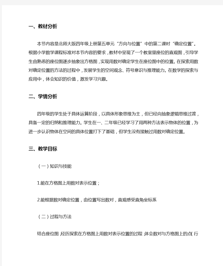 确定位置--在方格纸上用数对确定位置 教学设计(北师大版四年级上册)