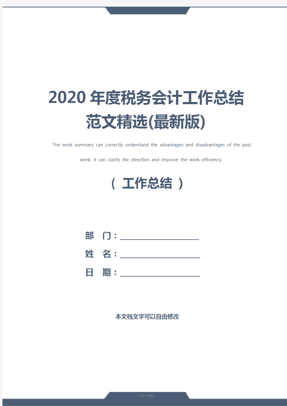 2020年度税务会计工作总结范文精选(最新版)