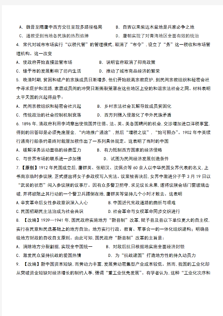 2021届湖南省衡阳市八中2018级高三上学期1月第五次月考文科综合历史试卷及答案