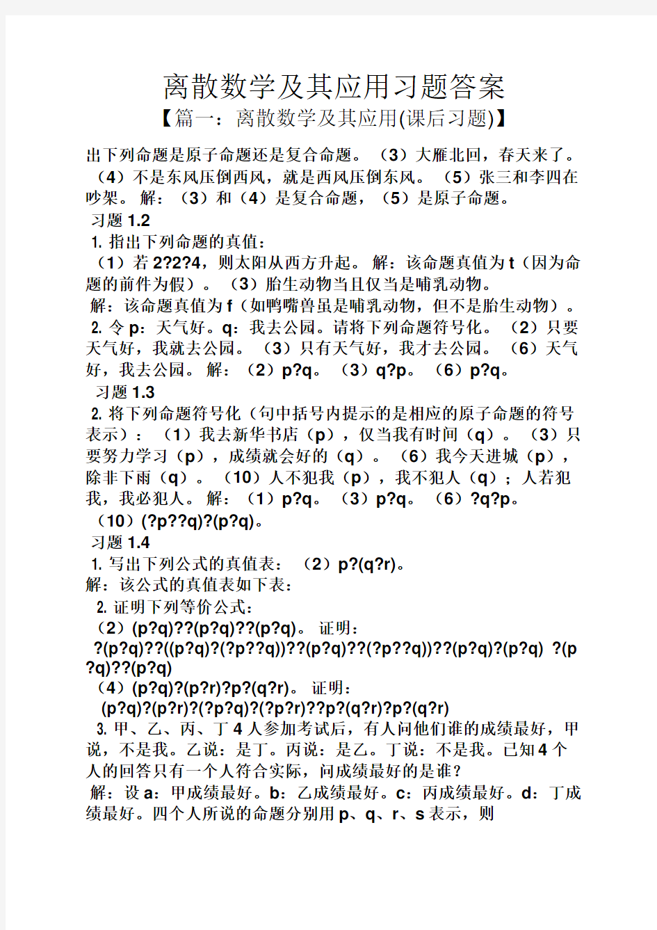 离散数学及其应用习题答案