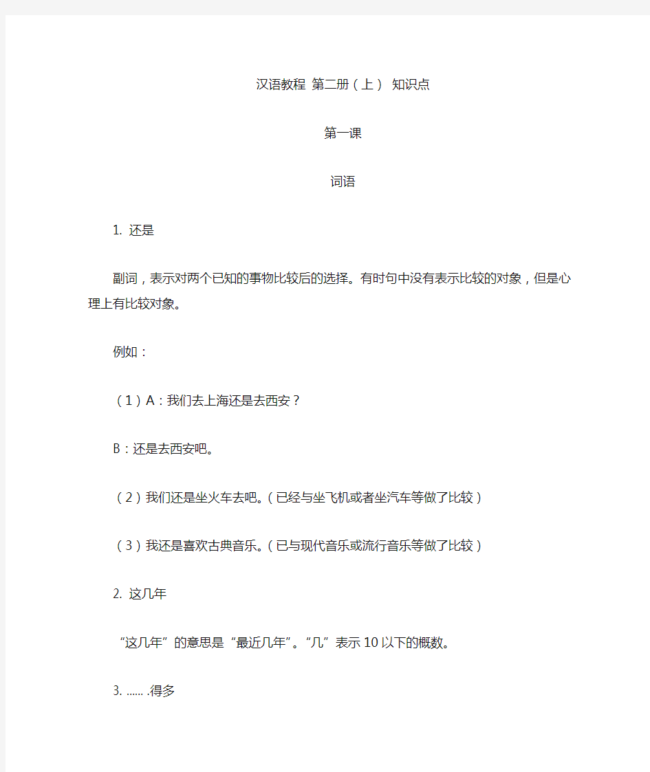 汉语教程 第二册上 第一课 知识点