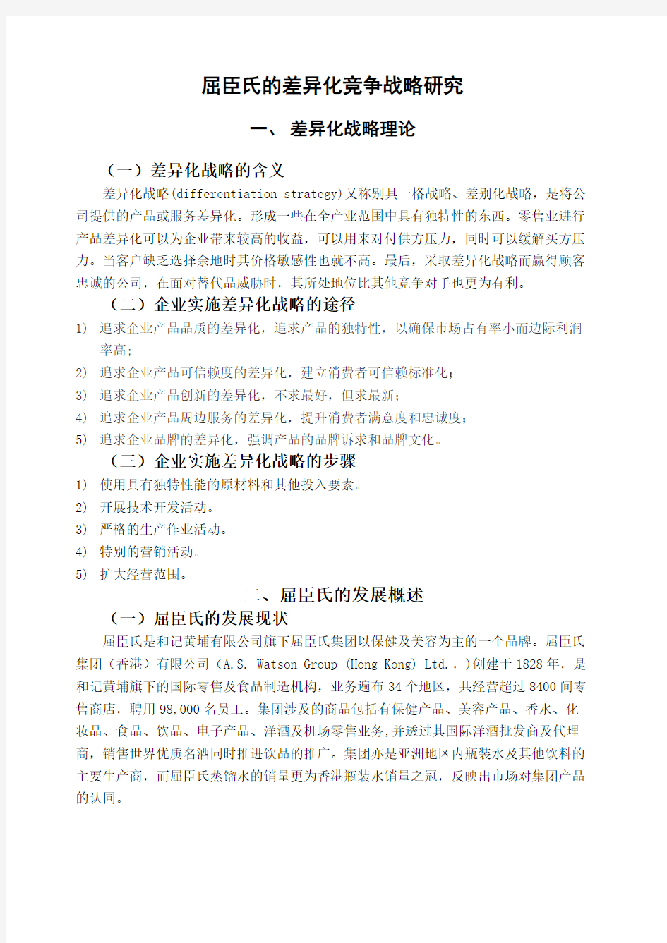 正文屈臣氏的差异化竞争战略研究