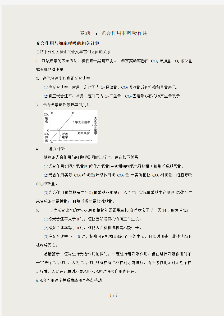 高中生物综合复习—光合作用-呼吸作用综合练习题