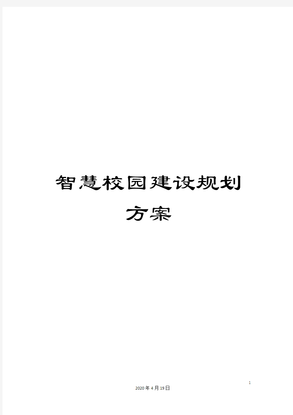 智慧校园建设规划方案样本