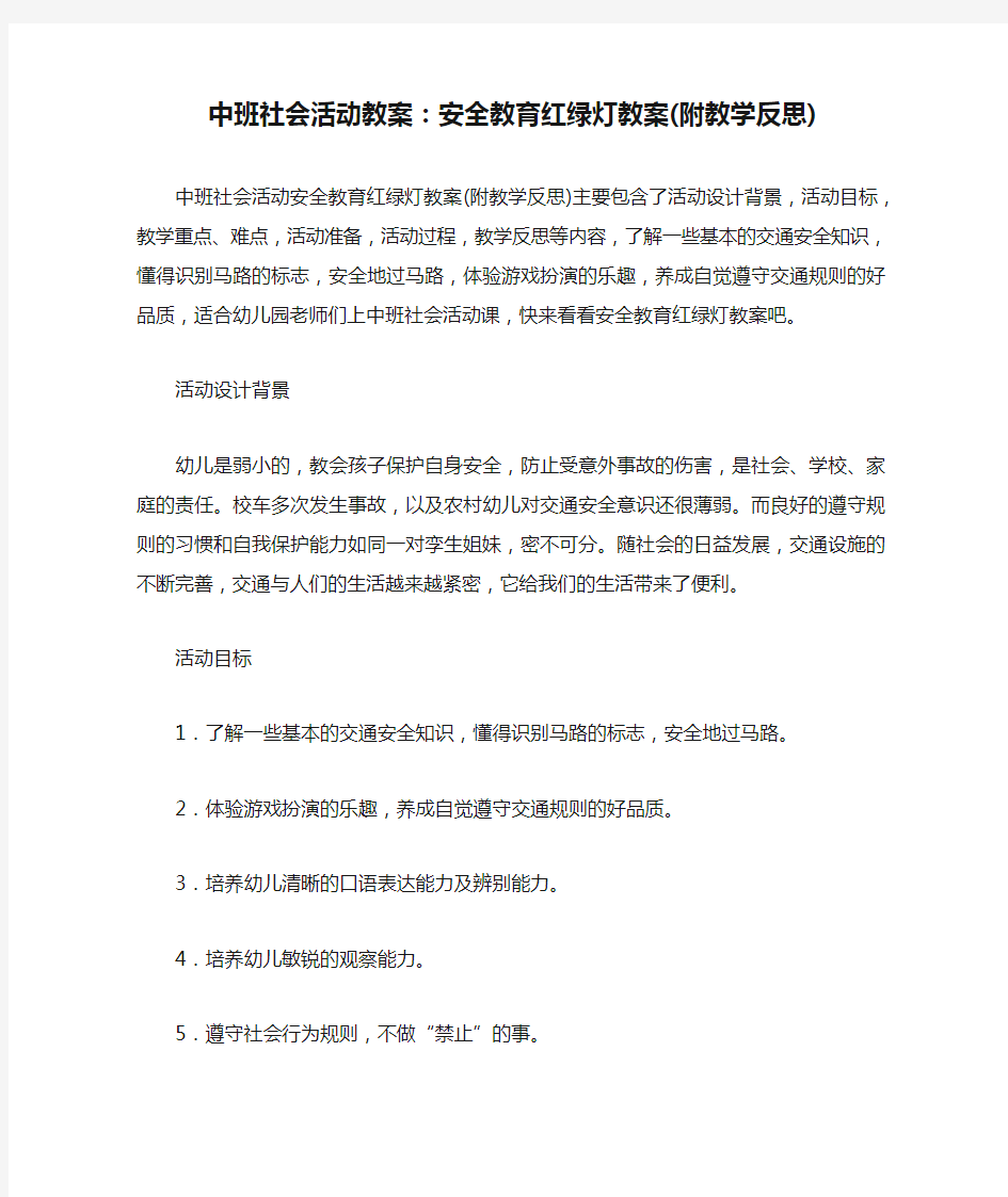 中班社会活动教案：安全教育红绿灯教案(附教学反思)