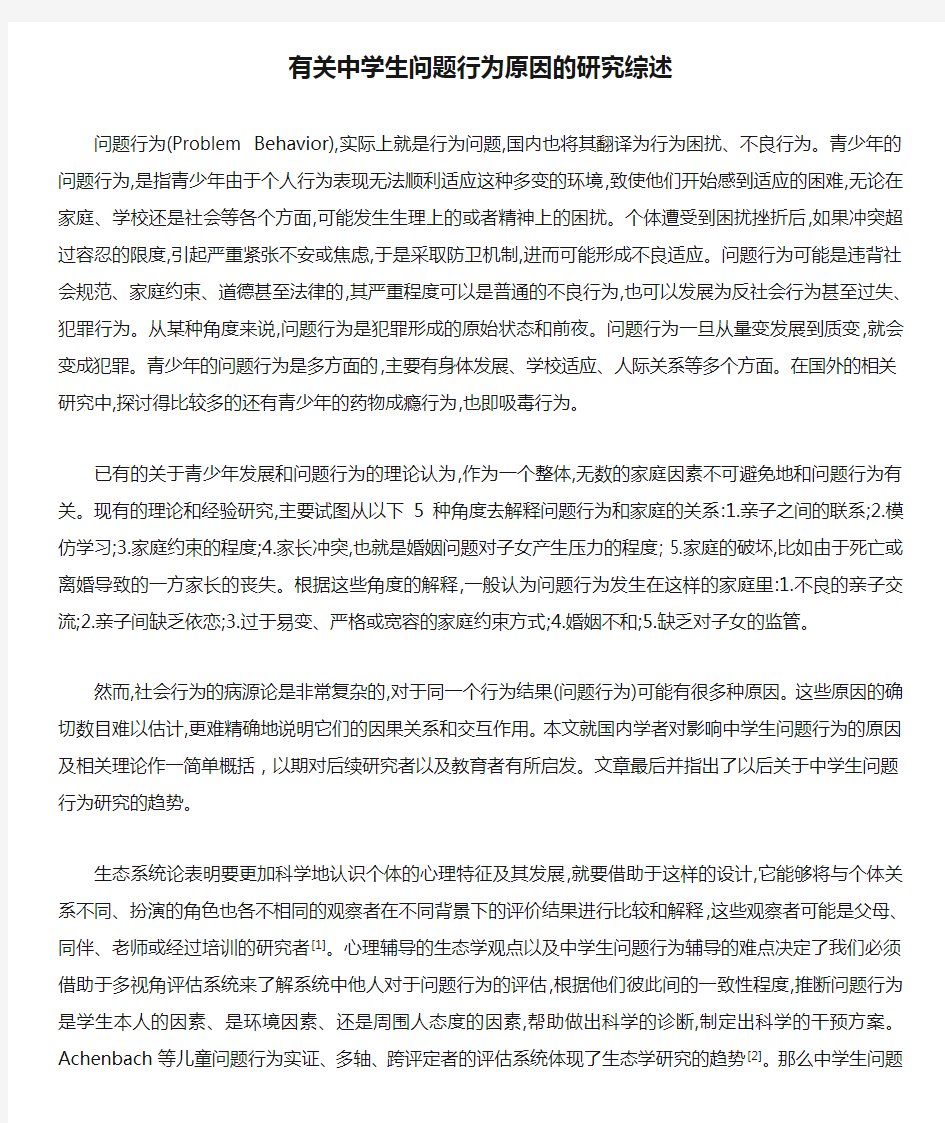 有关中学生问题行为原因的研究综述