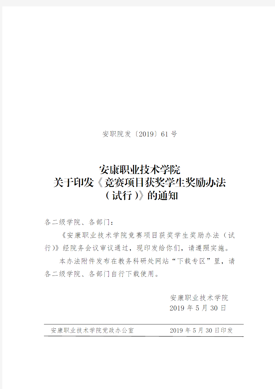 安康职业技术学院关于印发《竞赛项目获奖学生奖励办法