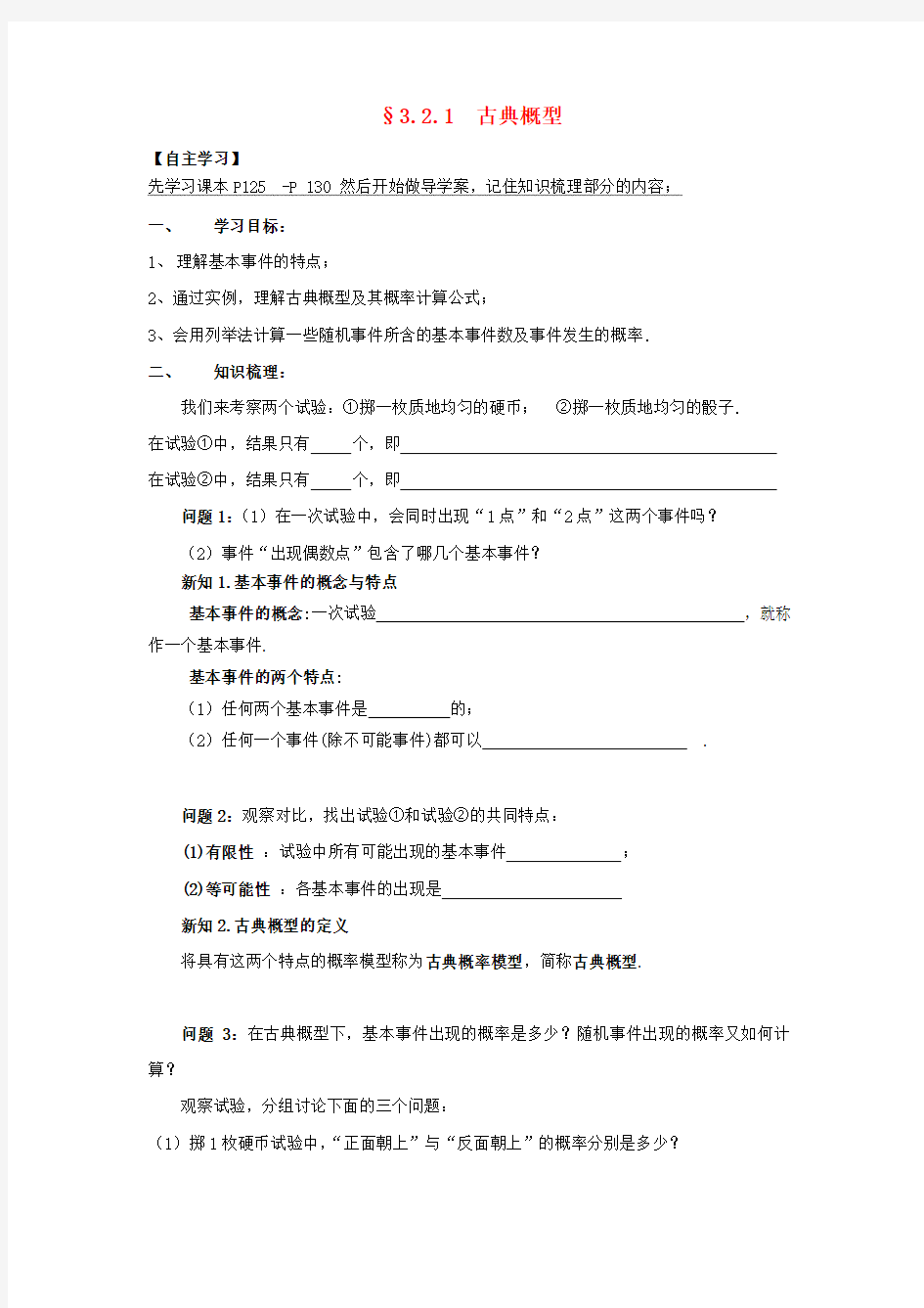 高中数学 第三章 概率 3_2_1 古典概型导学案(无答案)新人教A版